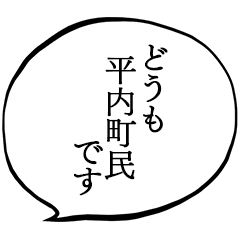 平内町民です。
