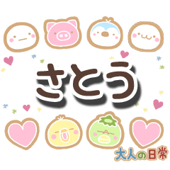 無難な【さとう】専用の大人日常スタンプ