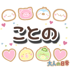 無難な【ことの】専用の大人日常スタンプ