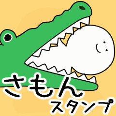 動くよ さもん スタンプ 2