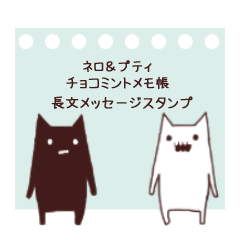 ネロ＆プティメモ帳長文メッセージスタンプ