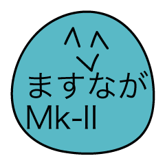 前衛的な「ますなが」のスタンプMk-II