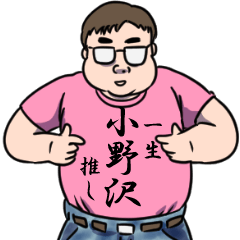 小野沢リスペクト