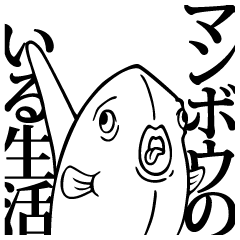 マンボウのいる生活 ​