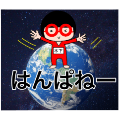 名前スタンプ赤メガネ 【木下】