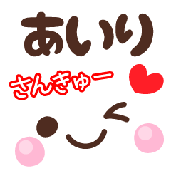 あいりの顔文字★日常会話セット