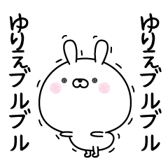 ぴこぴこ動く！ゆりえなまえスタンプ