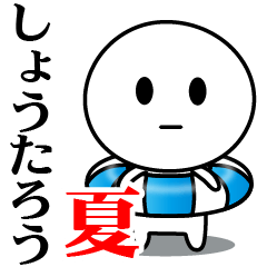 【しょうたろう】が使う夏スタンプ