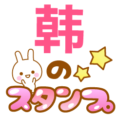 【韩】専用でかもじスタンプ