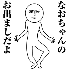 【なおちゃん】動く真顔の名前スタンプ