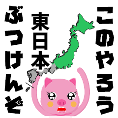 東日本 ぶつけんぞ