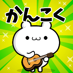 かんこくさん用！高速で動く名前スタンプ