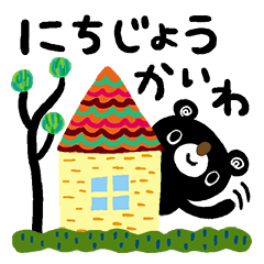 楽しくカラフルな日常会話