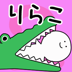 動くよ！ りらこ 専用スタンプ 2