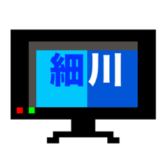 マイネーム 細川