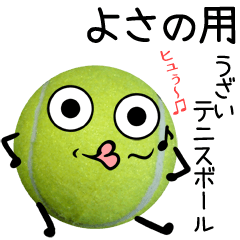 よさの用うざいテニスボール