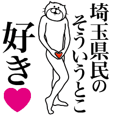 埼玉県民に送る面白いスタンプ