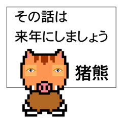 マイネーム 猪熊