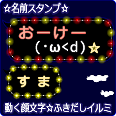 動く顔文字「すま」の☆ふきだしイルミ