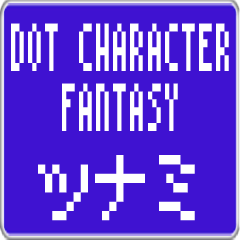 ツナミ専用ドット文字ファンタジー