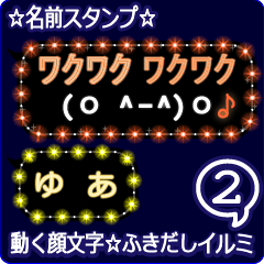 動く顔文字2「ゆあ」のふきだしイルミ