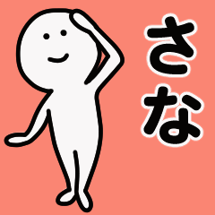 動くよ さな 専用スタンプ 1