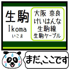 けいはんな線 生駒線 今まだこの駅だよ！
