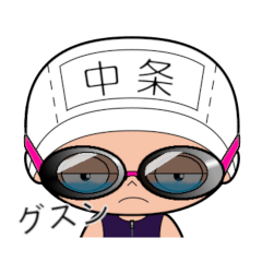 競泳水着女子の名前スタンプ(中条)1791