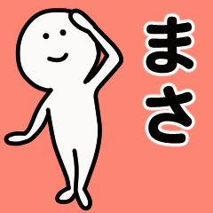 動くよ！ まさ 専用スタンプ 1