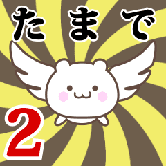 たまで専用2！神速で動く名前スタンプ