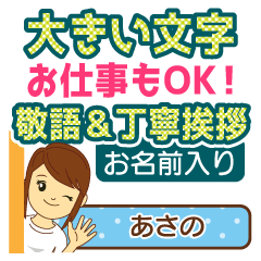 あさの様用★お仕事にもOK女性敬語デカ文字