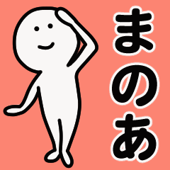 動くよ！ まのあ 専用スタンプ 1