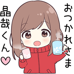 ジャージちゃん【晶哉くん】に送る専用