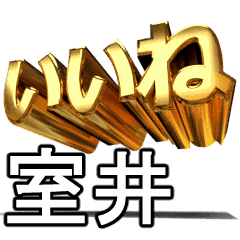 動く!金文字【室井,むろい】