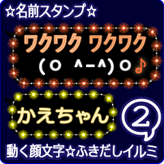 動く顔文字2「かえちゃん」ふきだしイルミ