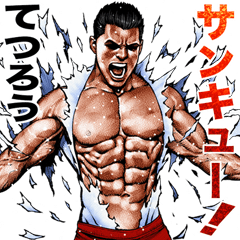 てつろう専用 細マッチョスタンプ