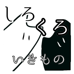 しろとくろのいきもの