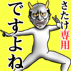 さたけ専用ですよね・面白丁寧般若