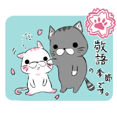 ねこのにゃーさん（敬語＋春夏スタンプ）