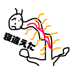 体に異変スタンプ