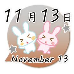 11月13日記念日うさぎ