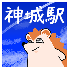 神城駅スタンプ
