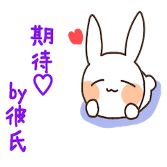 彼氏うさ〜ぱーと９〜