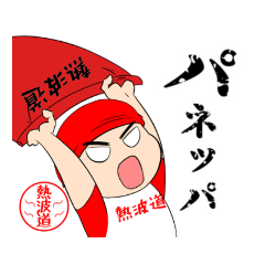 井上勝正10周年・サウナ熱波道スタンプ