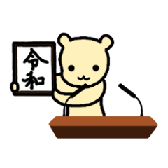 カタバリーノの令和スタンプ