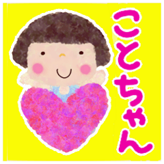 ことちゃん すこしていねい