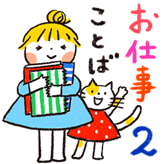 仲良しともだち お仕事ことば２