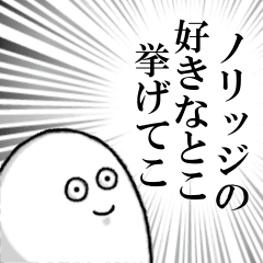 ノリッジを愛する人のスタンプ！