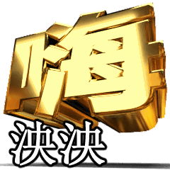 動く!金文字【泱泱】t