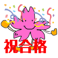 桜ちゃん　合格スタンプ